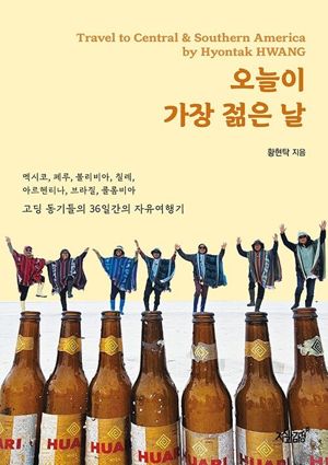 오늘이 가장 젊은 날/ 황현탁 / 지식과감성