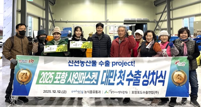 [포항=뉴시스] 송종욱 기자 = 지난 12일 북구 흥해읍 포항시산림조합에서 지역 포도 재배 농업인과 시 농업기술센터 관계자가 포항에서 생산한 포도 '샤인머스캣' 4t을 대만으로 수출하기 위해 차에 싣고 기념 촬영하고 있다. (사진=포항시 제공) 2025.12.14. photo@newsis.com