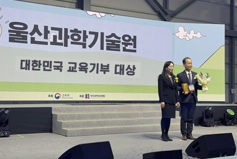 최영도 UNIST 리더십센터장(오른쪽)이 '대한민국 교육기부 대상' 교육부장관 표창을 받고 기념촬영을 하고 있다.(UNIST 제공. 재판매 및 DB금지)/뉴스1