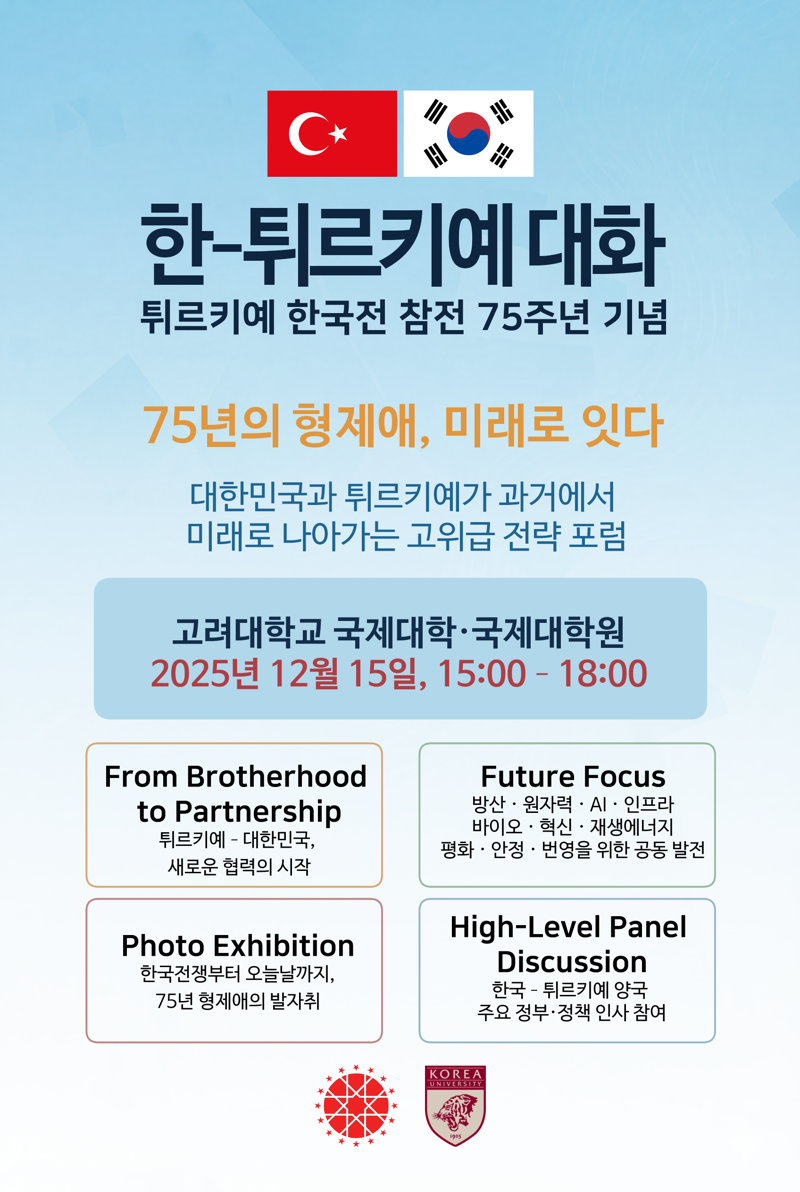 튀르키예 한국전 참전 75주년 기념 행사 고려대에서 진행