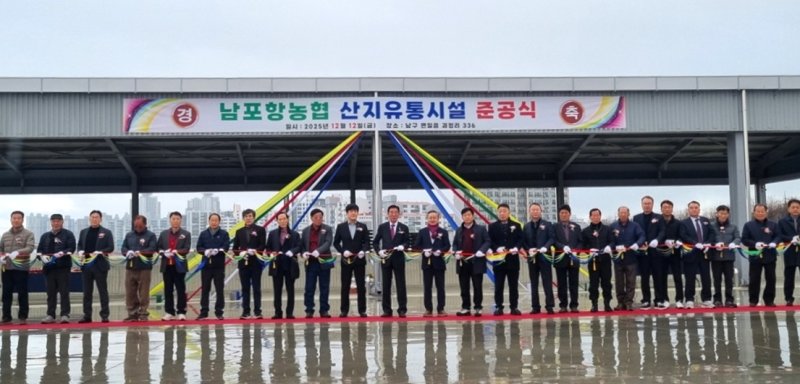 [포항=뉴시스] 송종욱 기자 = 포항시 남구 연일읍 괴정리에서 열린 남포항농협 농산물 집하장·저온 선별장 준공식. 2025.12.14. photo@newsis.com