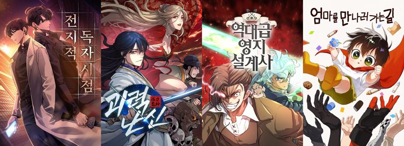 2025년 대한민국 콘텐츠대상 만화 부문을 휩쓴 네이버웹툰의 작품. (왼쪽부터 '전지적 독자 시점', ‘괴력난신', '역대급 영지 설계사', '엄마를 만나러 가는 길') 네이버웹툰 제공