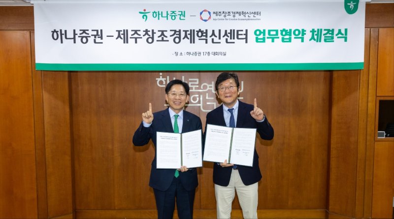 강성묵 하나증권 대표이사(왼쪽)와 이병선 제주창조경제혁신센터 대표이사가 지난 11일 여의도 하나증권 본사에서 열린 '모험자본 AI 혁신생태계 조성 업무협약식'에서 기념촬영을 하고 있다. 하나증권 제공