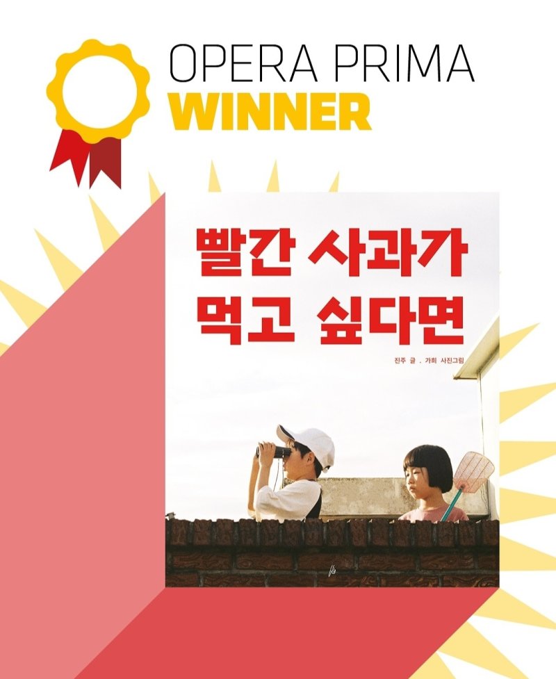 [서울=뉴시스] '빨간 사과가 먹고 싶다면' 볼로냐 라가치상의 오페라 프리마 부문 수상 공식 이미지(사진=대한출판문화협회 제공) 2025.02.20. photo@newsis.com *재판매 및 DB 금지