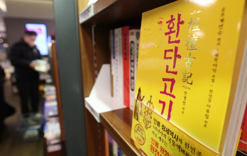 이재명 대통령이 동북아역사재단 업무보고 당시 언급한 유사 역사학 '환단고기' 논쟁이 뜨거운 가운데 14일 오후 서울 시내의 한 대형서점에 '환단고기'를 다룬 서적이 놓여 있다. 2025.12.14/뉴스1 ⓒ News1 오대일 기자