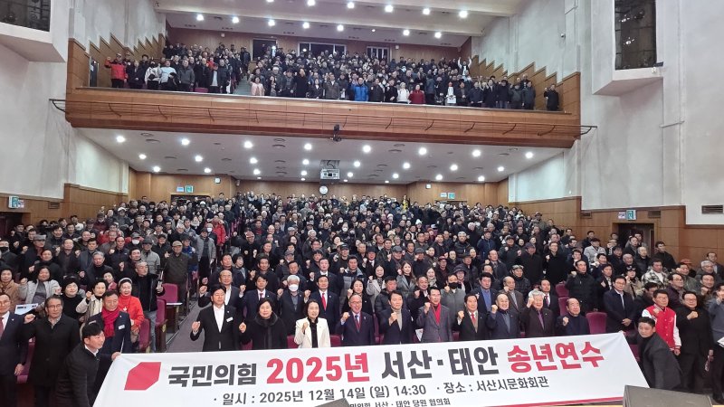 14일 오후 충남 서산문화회관에서 3000여 명의 국민의힘 서산·태안 당원들이 참석해 성황리에 진행된 연수 모습(재판매 및 DB금지)2025.12.14/뉴스1 ⓒ 뉴스1 김태완 기자