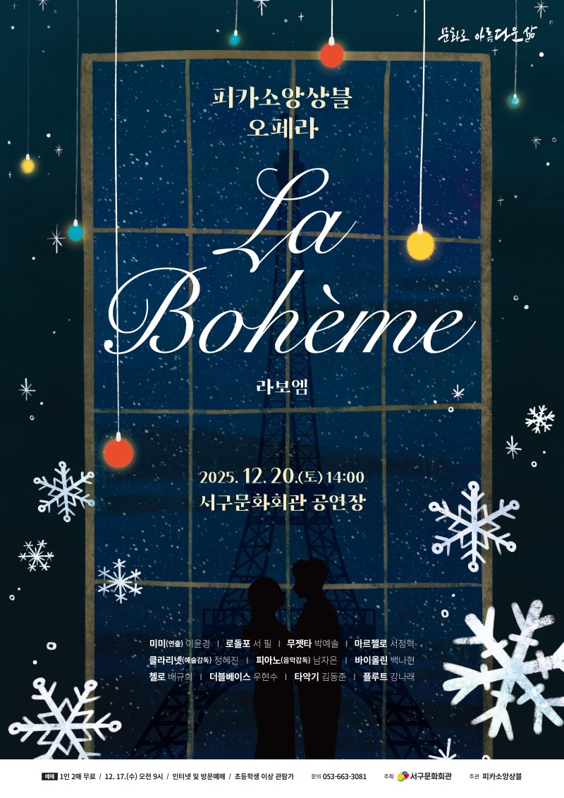 [대구=뉴시스] 피카소앙상블 오페라 '라보엠' 안내 포스터. (사진=대구 서구 제공) 2025.12.15. photo@newsis.com *재판매 및 DB 금지