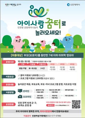 인천시가 전국 최초로 조성한 영유아 전용 공동육아·돌봄 공간인 ‘아이사랑꿈터(이하 꿈터)’의 올해 이용자가 34만명을 돌파했다. 인천시 제공.