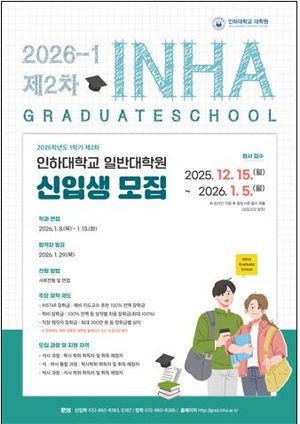 인하대학교 일반대학원이 2026학년도 전기 제2차 신입생을 모집한다. 사진은 2026학년도 1학기 인하대 일반대학원 제2차 신입생 모집 포스터. 인하대 제공.
