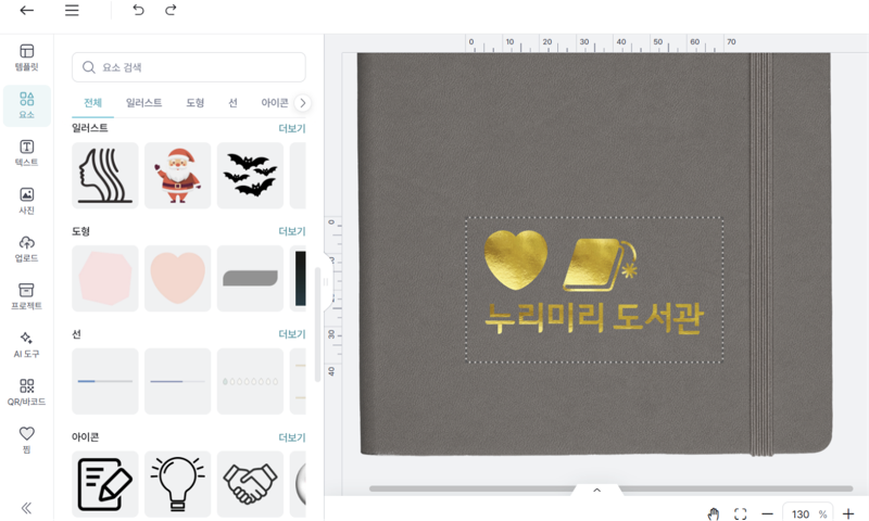 원하는 디자인 요소를 화면에 삽입할 수 있는 툴. 미리디 제공