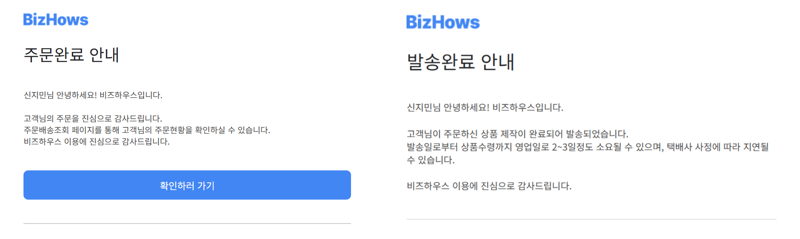 주문완료 및 발송완료 안내 메일. 사진=신지민 기자