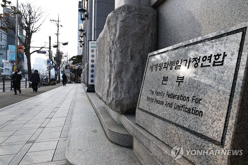 경찰, 통일교 서울본부 압수수색 (출처=연합뉴스)