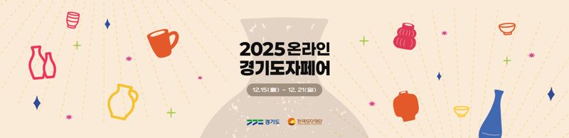 2025 온라인 경기도자페어 홈페이지. 한국도자재단 제공