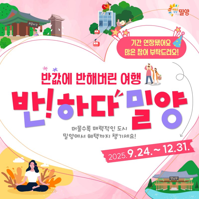 밀양=뉴시스]반하다밀양 반값여행 포스터. (사진=밀양시 제공) 2025.12.15. photo@newsis.com *재판매 및 DB 금지