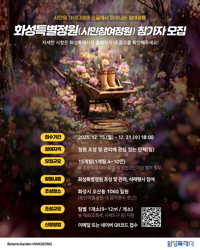 화성시, 31일까지 '시민참여정원' 참여자 모집...보타닉가든 화성 완성