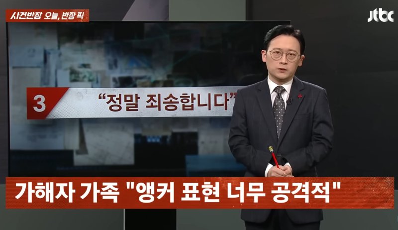 [뉴시스] 10일 JTBC '사건반장' 보도와 관련해 가해자 가족이 민원을 제기하자 진행자인 양원보 기자가 방송에서 공개 사과했다. (사진=JTBC 사건반장 캡처) *재판매 및 DB 금지