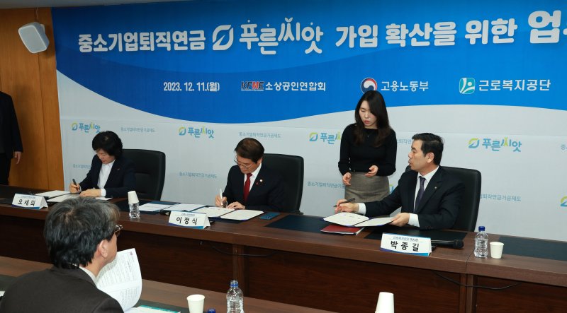 [서울=뉴시스] 고범준 기자 = 이정식(가운데) 고용노동부 장관이 11일 오후 서울 영등포구 소상공인연합회에서 열린 중소기업퇴직연금 푸른씨앗 가입 확산을 위한 업무협약식에서 오세희(왼쪽) 소상공인연합회 회장, 박종길 근로복지공단 이사장과 함께 협약서에 서명을 하고 있다. 2023.12.11. bjko@newsis.com