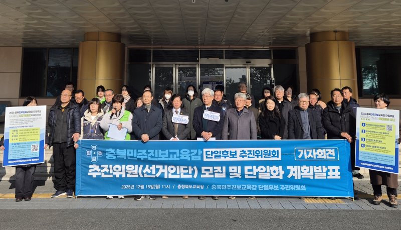 충북민주진보교육감 단일후보 추진위원회가 15일 충북교육청 앞에서 기자회견을 열고 경선 일정을 밝히고 있다.2025.12.15/뉴스1