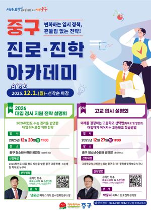 인천 중구는 오는 20일 오전 11시 중구청소년수련관에서 수능을 치른 고등학생(N수생 포함)과 학부모들을 대상으로 ‘2026학년도 대입 정시 지원 전략 설명회’를 개최한다. 인천중구 제공.