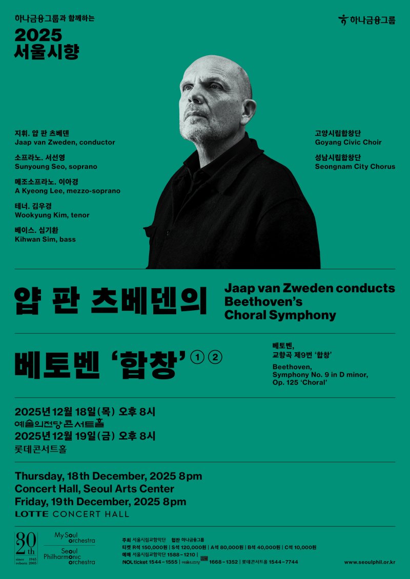 얍 판 츠베덴의 베토벤 '합창' 포스터(서울시향 제공)