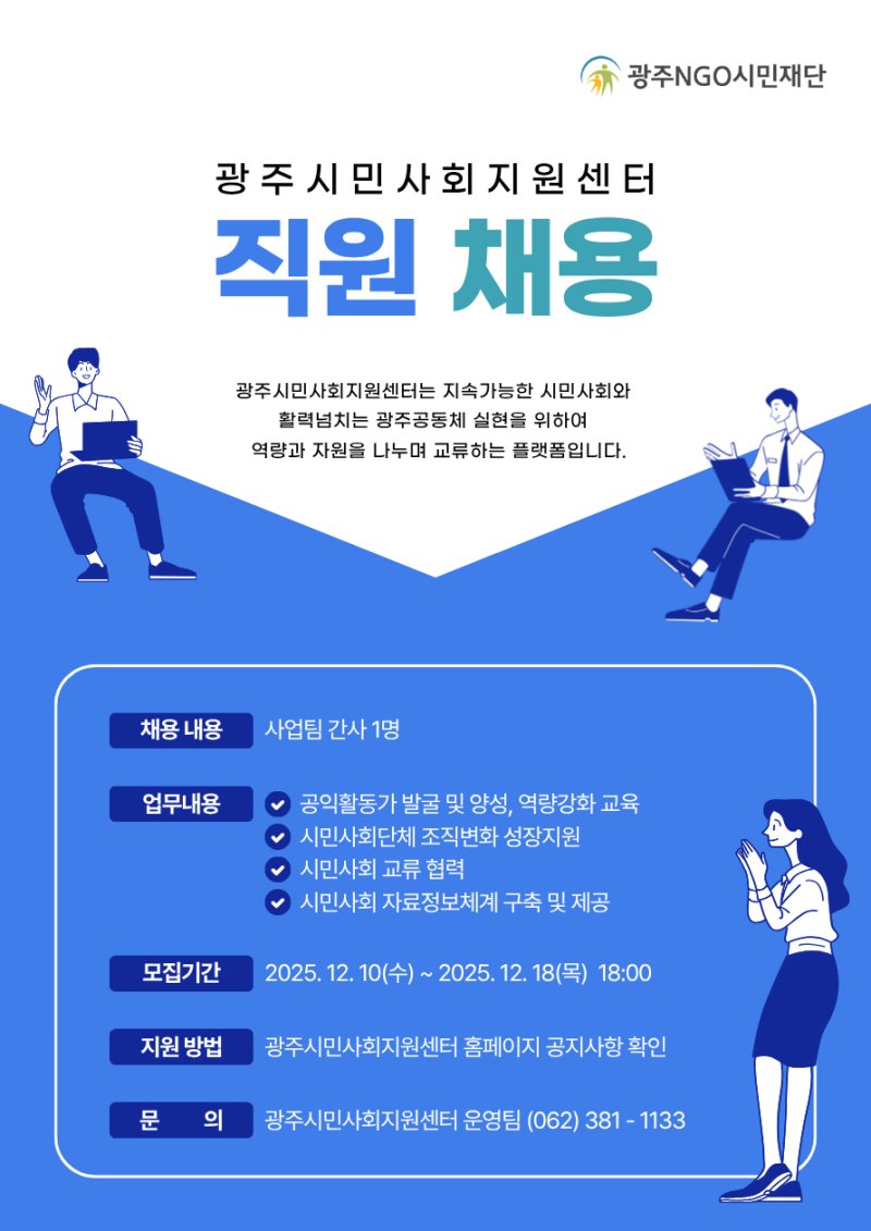 [광주=뉴시스] 광주시민사회지원센터 직원 채용. (사진=광주시민사회지원센터 제공). photo@newsis.com *재판매 및 DB 금지