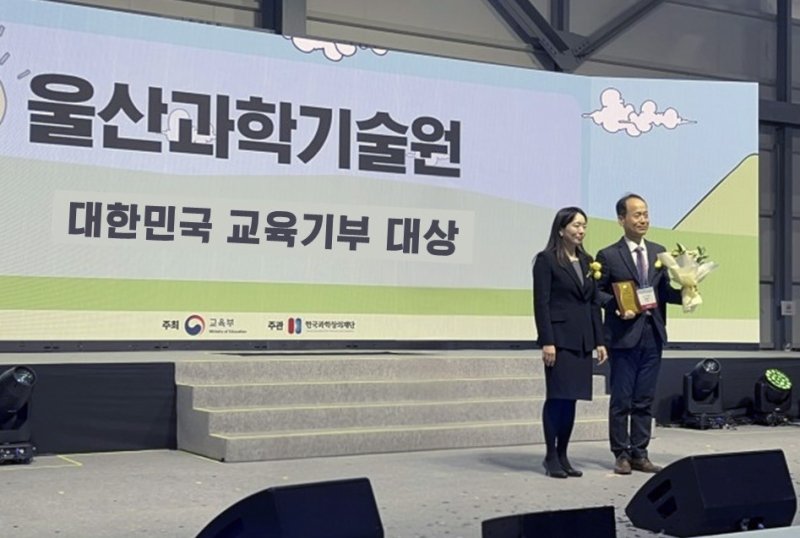 [울산=뉴시스] 구미현 기자 = 최영도 UNIST 리더십센터장(오른쪽)이 12일 '대한민국 교육기부 대상' 교육부장관 표창을 받고 기념촬영을 하고 있다. (사진=UNIST 제공) 2025.12.15. photo@newsis.com *재판매 및 DB 금지