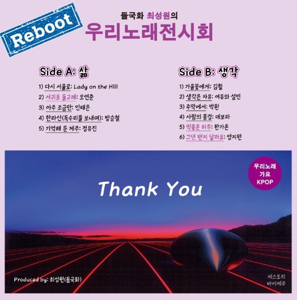 [서울=뉴시스] 최성원 '우리 노래 전시회' 리부트 LP. (사진 = 제스토리 제공) 2025.12.15. photo@newsis.com *재판매 및 DB 금지