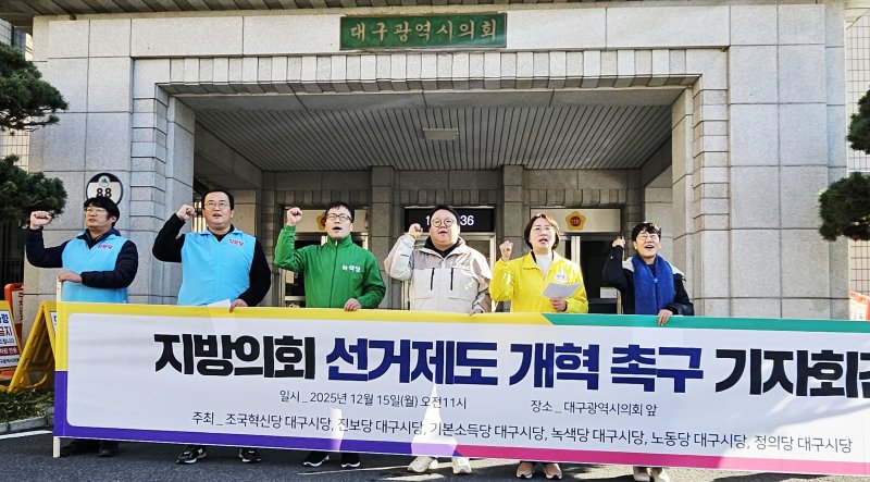 조국혁신당·진보당·기본소득당·녹색당·노동당·정의당 대구시당 등 진보 성향 6개 야당이 15일 대구시의회 앞에서 기자회견을 열고 비례성 강화 등이 포함된 지방의회 선거제도의 개혁을 촉구하고 있다. 2025.12.15/뉴스1 ⓒ News1 남승렬 기자