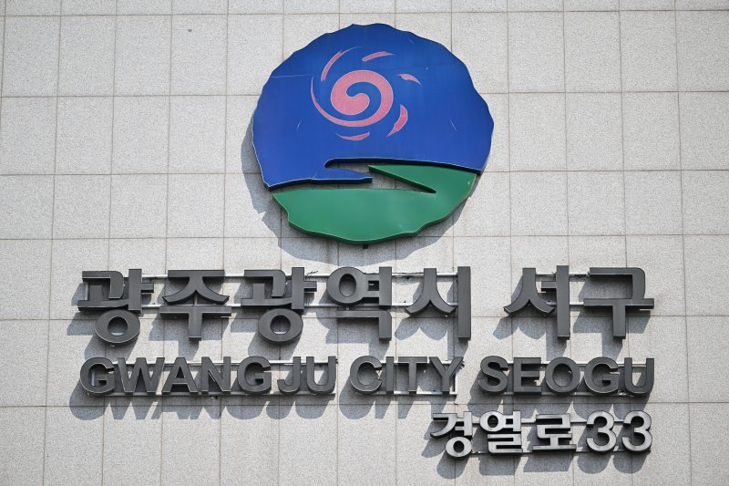 [광주=뉴시스] 이영주 기자 = 광주 서구청. 2025.03.19. leeyj2578@newsis.com