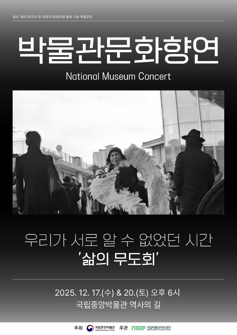 '삶의 무도회' 공연 포스터(국립중앙박물관 제공)