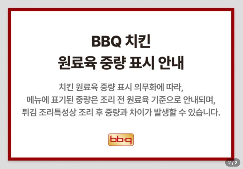 BBQ 홈페이지에 게재된 원료육 중량 표시 안내.(BBQ 홈페이지 갈무리)