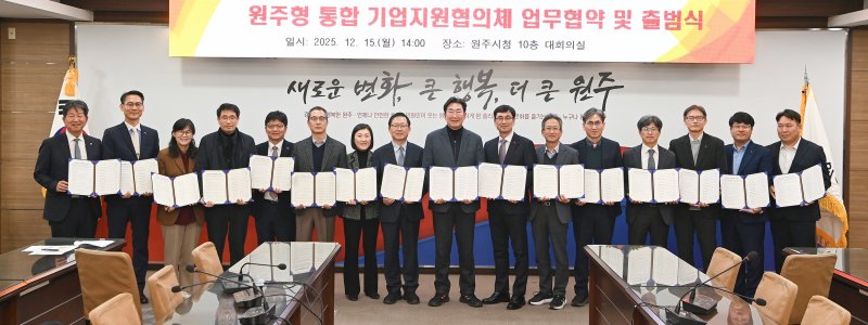 [원주=뉴시스] 원주형 통합 기업지원협의체 업무협약 및 출범식. (사진=원주시 제공)2025.12.15.photo@newsis.com *재판매 및 DB 금지
