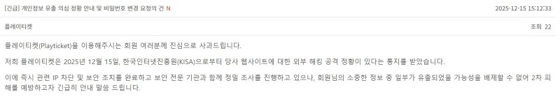 [서울=뉴시스] 15일 공연예매 사이트 플레이티켓이 외부 해킹 공격에 의한 데이터베이스 접근 시도 등의 정황이 포착됐다고 공지했다. (사진=플레이티켓 공지사항 캡처) 2025.12.15. photo@newsis.com *재판매 및 DB 금지