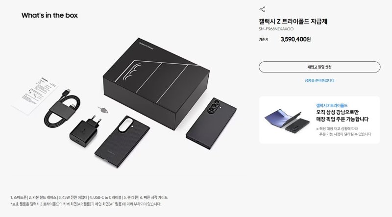 삼성닷컴에서 매진된 갤럭시Z트라이폴드 (삼성닷컴 갈무리)/뉴스1