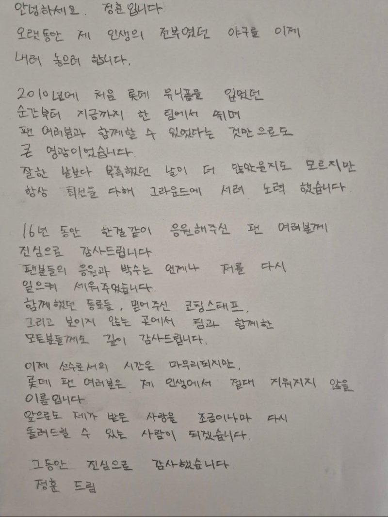 개인 소셜네트워크서비스(SNS)를 통해 은퇴 소감을 전한 프로야구 롯데 자이언츠 내야수 정훈. (사진=정훈 SNS 캡처). 2025.12.15. *재판매 및 DB 금지