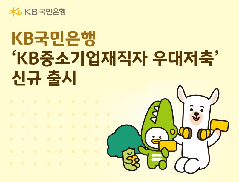 [서울=뉴시스]KB국민은행은 15일 중소기업 재직자의 자산형성을 지원하기 위해 'KB중소기업재직자 우대저축'을 출시했다고 밝혔다. (사진=KB국민은행 제공). 2025.12.15. photo@newsis.com