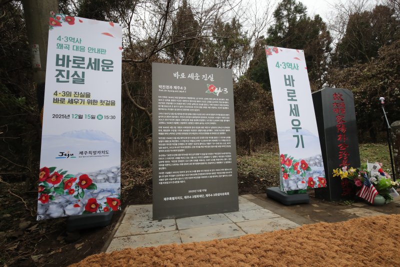 [제주=뉴시스] 우장호 기자 = 15일 오후 제주시 산록도로 한울공원 인근 도로변에 있는 고(故) 박진경 대령 추도비 옆에 제주도가 세운 '바로 세운 진실' 안내판이 설치돼 있다.이재명 대통령은 지난 14일 국가보훈부에 박진경 대령에 대한 국가유공자 지정 취소를 검토하라고 지시했다. 박 대령 국가유공자 지정 논란이 불거진 지 닷새 만이다. 2025.12.15. woo1223@newsis.com