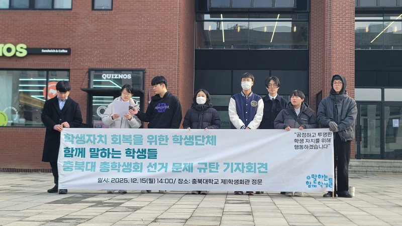 '함께 말하는 학생들' 소속 충북대 학생들이 15일 기자회견을 열고 총학생회 선거 무효를 주장하고 있다.2025.12.15./뉴스1 임양규 기자