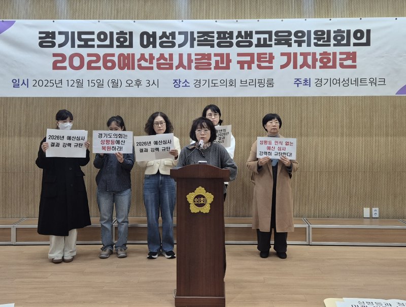 [수원=뉴시스] 이병희 기자 = 경기도여성단체협의회가 15일 오후 도의회 브리핑룸에서 여성가족평생교육위원회의 2026년 예산 심사 결과 규탄 기자회견을 열고 있다. 2025.12.15. photo@newsis.com *재판매 및 DB 금지