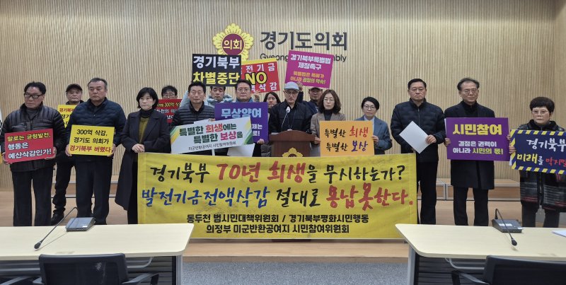 [수원=뉴시스] 이병희 기자 = 의정부시 미군반환공여지 시민참여위원회, 동두천 범시민대책위원회, 경기북부특별자치도 범도민추진위원회 등 35개 단체가 15일 오전 기획재정위원회의 주한미군반환공여구역개발기금 전출금 300억원 삭감을 비판하는 기자회견을 하고 있다. 2025.12.15. photo@newsis.com *재판매 및 DB 금지