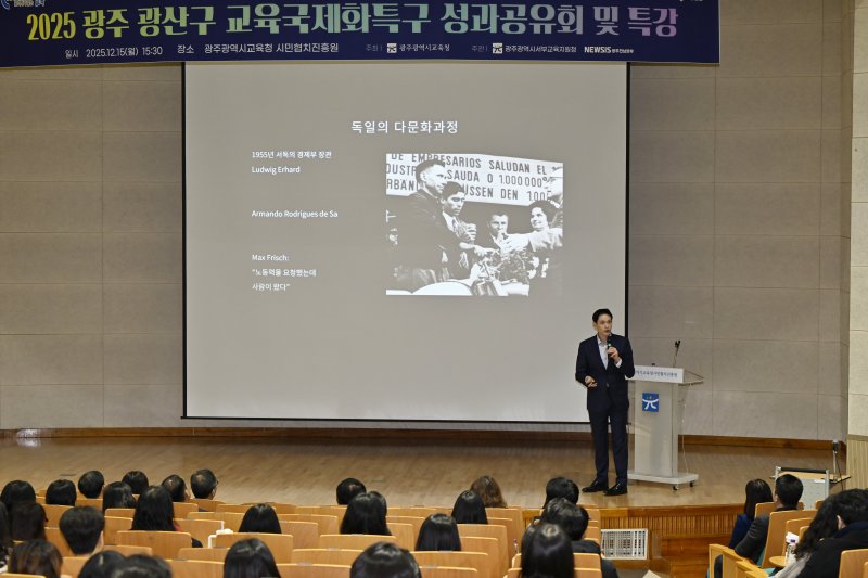 [광주=뉴시스] 박기웅 기자 = 독일 출신 방송인 다니엘 린덴만이 15일 오후 광산구 시민협치진흥원 대강당에서 열린 '2025 광산구 교육국제화특구 성과 공유회·특강'에서 특강을 하고 있다. 이날 성과 공유회는 광주시교육청과 뉴시스 광주전남본부 주최·주관해 '우리 학교에 세계가 들어온다'를 주제로 개최했다. 2025.12.15. pboxer@newsis.com