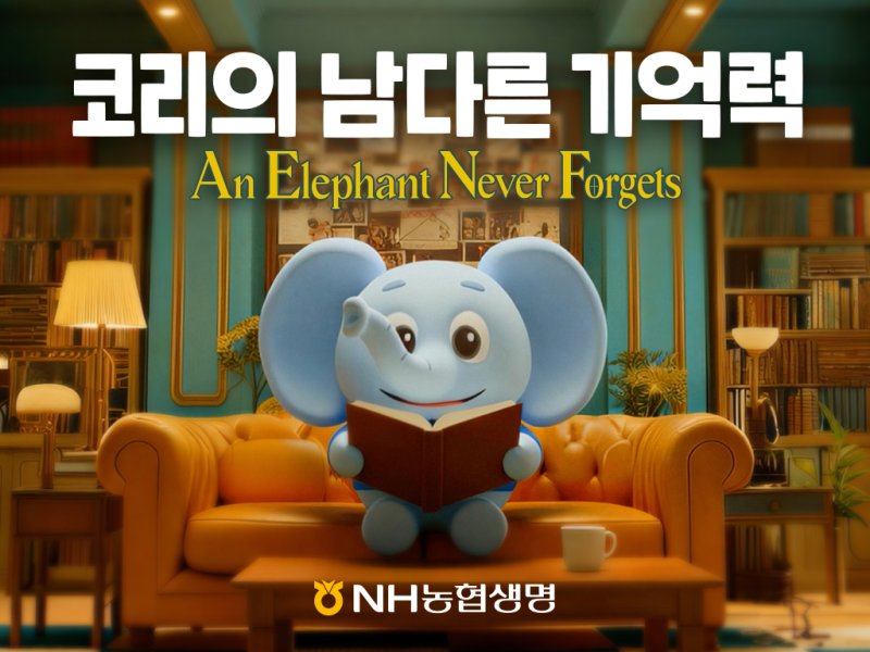 농협생명 코리의 남다른 기억력/사진제공=농협생명