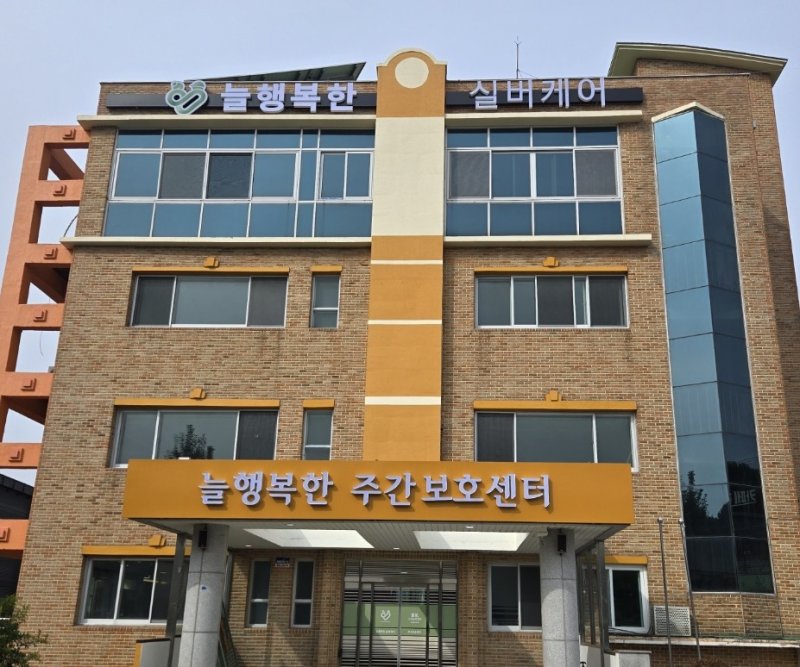 늘행복한실버케어센터.(늘행복한실버케어센터 제공. 재판매 및 DB금지)/뉴스1