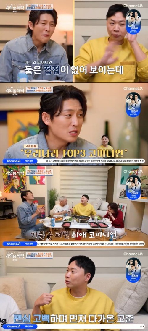 채널A '4인용식탁' 캡처