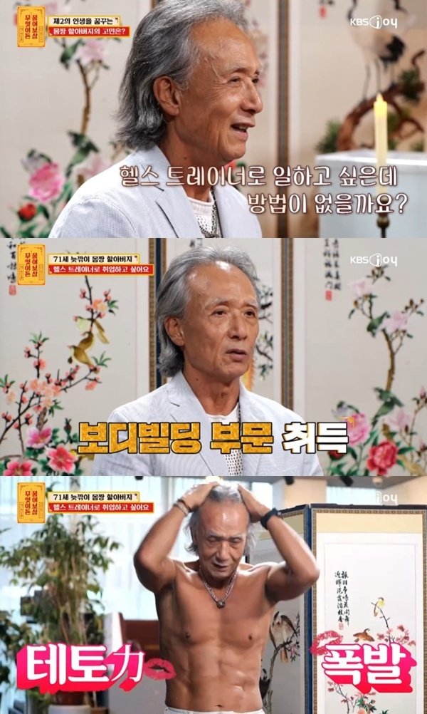 '물어보살' 71세 몸짱 할아버지 "헬스 트레이너 취업하고 싶다"