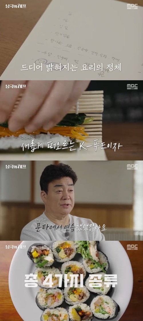 MBC '남극의 셰프' 캡처