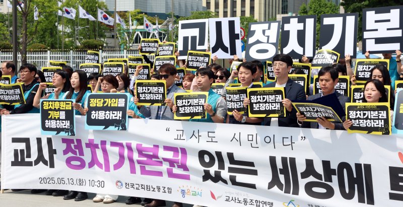 5개 교원단체 (교사노동조합연맹, 새로운학교네트워크, 실천교육교사모임, 전국교직원노동조합, 좋은교사운동) 조합원들이 지난 5월 13일 서울 종로구 세종대로 정부서울청사 앞에서 교사 정치기본권 촉구 공동 기자회견을 하고 있다. /뉴스1 ⓒ News1 김명섭 기자