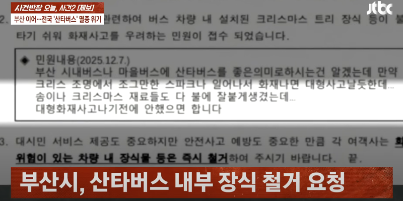 "화재 위험 산타버스 운영 중단하라" 악성 민원인은..
