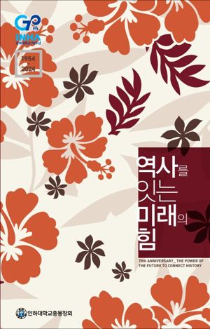 인하대총동창회는 개교 70주년을 맞아 창학 배경과 성장·발전과정을 담은 역사인문학서 ‘역사를 잇는 미래의 힘’을 출간했다. 인하대총동창회 제공.