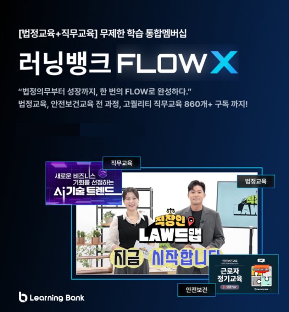 러닝뱅크, 법정•안전보건•직무교육 통합한 무제한 멤버십 ‘FLOW X’ 출시